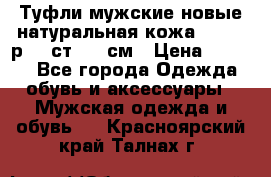 Туфли мужские новые натуральная кожа Arnegi р.44 ст. 30 см › Цена ­ 1 300 - Все города Одежда, обувь и аксессуары » Мужская одежда и обувь   . Красноярский край,Талнах г.